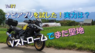 Vol87　今度はVストロームで聖地巡礼行ってきた編【Vストローム650】