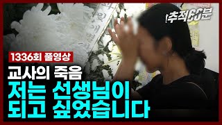 [full] 교사의 죽음, 저는 선생님이 되고 싶었습니다 | 추적60분 1336회 KBS 230908 방송