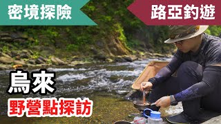 烏來露營地探勘 環境保護需要大家一起努力