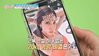 나이가 믿기지 않는 몸매!😲 세 아이 출산 후 20kg 감량에 성공한 비결은? | TV정보쇼 알짜왕 391회 | JTBC 241017 방송