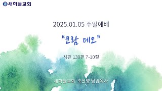 [새하늘교회] 2025.01.05 | 시편 139:7-10 | 코람 데오 | 조신명 담임목사