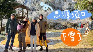 【台中+宜蘭｜露營】新年野營趣 ep2^_^台灣下雪了，住在冷凍庫（思源埡口）當Elsa；還有高級露營區（福壽山農場）初體驗 @princessdiseasebigheadsynd7305