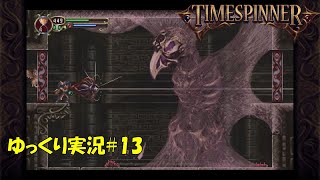 【タイムスピナー】「ガボス」＃13【Timespinner 初見ゆっくり実況】