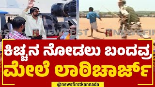 Kichcha Sudeep : ಕಿಚ್ಚನ ನೋಡಲು ಬಂದವ್ರ ಮೇಲೆ ಲಾಠಿಚಾರ್ಜ್​ | Raichur | @newsfirstkannada