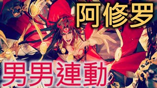 平安京阿修羅 男男連動 一死一送 #Onmyoji Arena #決戰!平安京 #결전!헤이안쿄 #決戦！ 平安京