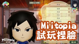 【《迷托邦 Miitopia》捏臉教學】Miitopia開玩！公主是炎柱，王子就做水柱