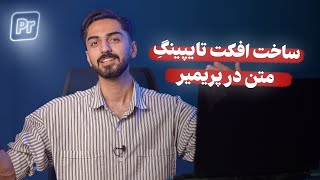 آموزش افکت تایپ کردن متن در پریمیر