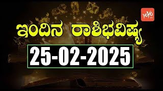 Dina Rashi Bhavishya In Kannada Today | 25-02-2025 | YOYO TV Kannada Astrology