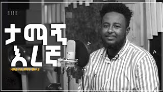 ታማኝ እረኛ/በእምነት ሙላቱ/Bemnet Mulatu/Tamagn Eregna