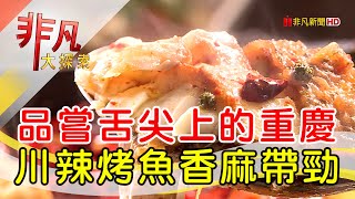 重慶姑娘的火辣川味│桃園美食必吃│川耗仔食府│【非凡大探索】2023.05.14