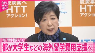 【東京都】大学生などの海外留学費用支援へ