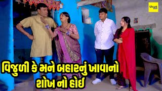 વિજુળી કે મને બહારનું ખાવાનો શોખ નો હોઈ  | Vijuli Ke Mane Baharnu Khavano Sokh No Hoe  | VijuliVideo