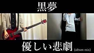 【黒夢】優しい悲劇 [album mix]  [VOCAL & BASS & GUITAR COVER]