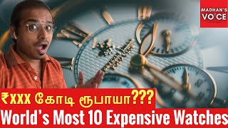 பல கோடி மதிப்புள்ள 10 கைகடிகாரங்கள் 🤩 | World’s Most Expensive Watches | Tamil