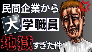 民間企業から大学職員に転職したら地獄で後悔しまくってる最悪な人の話【ゆっくり解説】