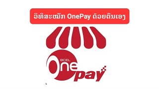 ວິທີສະໝັກ OnePay ດ້ວຍຕົນເອງ ໂດຍບໍ່ເຂົ້າທະນາຄານ #bcelone #bcelbank