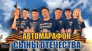 АВТОМАРАФОН - "Сыны Отечества" МАЙ 2014 - МАЙ 2015