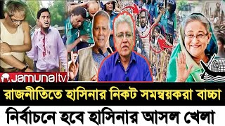 রাজনীতিতে হাসিনার নিকট সমন্বয়করা বাচ্চা I নির্বাচনে হবে হাসিনার আসল খেলা I Masood Kamal I