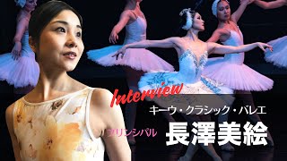 キーウ・クラシック・バレエ飯田公演プレイベント「プリンシパル・長澤美絵 スペシャルトーク」