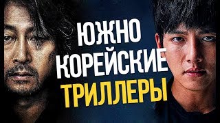 10 ОТЛИЧНЫХ КОРЕЙСКИХ ТРИЛЛЕРОВ (Часть 2)