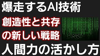 AI時代における人間力の活かし方：創造性と共存の新しい戦略