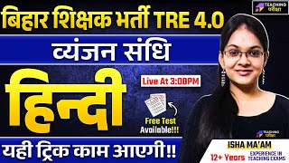 BPSC TRE 4.0 Hindi | BPSC TRE 4 Hindi व्यंजन संधि Class | Hindi for BPSC TRE 4 | BPSC