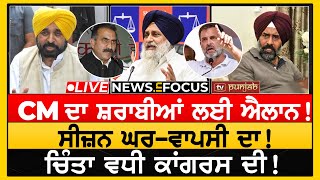 CM ਦਾ ਸ਼ਰਾਬੀਆਂ ਲਈ ਐਲਾਨ! SYL 'ਤੇ ਬੋਲੇ MLA! News In Focus LIVE | TV Punjab