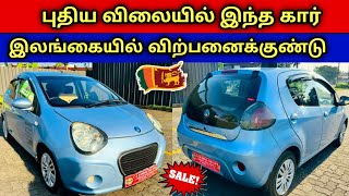 🔴 🇱🇰 புதிய விலையுடன் விற்பனைக்கு உள்ளது இந்த கார் | Used Car Sales SriLanka New Price