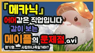 [메이플] 메카닉이 쓰레기직업이 된 이유 (feat. 메이플 패치의 문제점)