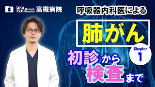 肺がん▶1 .初診から検査まで【高槻病院】