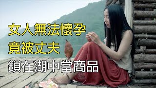 【貂小嬋】丈夫嫌啞巴媳婦生不出兒子，把她鎖在湖中央當成商品，劇情片