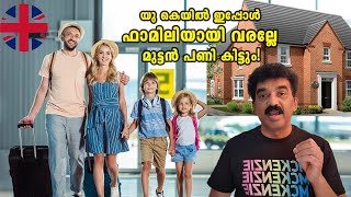 DON'T COME TO THE UK WITH YOUR FAMILY NOW | യു കെയിൽ ഇപ്പോൾ ഫാമിലിയായി വരല്ലേ മുട്ടൻ പണി കിട്ടും!!!