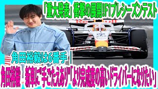 【F1速報】「重大発表」 衝撃の展開！F1プレシーズンテスト　角田裕毅　新車に\