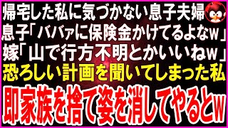 【スカッとする話】帰宅した私に気づかない息子夫婦の恐ろしい会話を聞いてしまった私。息子「ババァに保険金かけてるよなw」嫁「うん。山で行方不明とかいいじゃんw」やられる前に即姿を消してやった