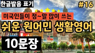 쉬운 원어민 영어표현! 미국인들이 정말 많이 쓰는 찐 원어민 생활영어 반복듣기(한글발음 포함)