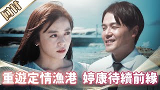 《好戲回甘》市井豪門 EP252 重遊定情漁港  婷康待續前緣