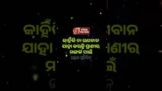 ଆଜିର ଅନୁଚିନ୍ତା ll ଉତ୍କଳ ପ୍ରତିଦିନ Follow, Like, Comment,Share