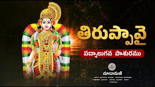 Tiruppavai Pasaram 14 in Telugu తిరుప్పావై 14 వ పాశురము Thiruppavai Telugu Lyrics Andal Choodamani