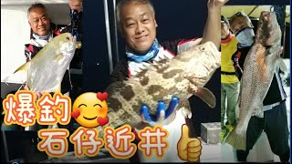 香港船釣釣魚 - 爆釣石仔排南油近井紅鮋黃鱲鯧青班青鱸(藍旗)South Sea Oi Rig Off Shore Fishing