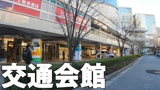 【東京】交通会館をさらっと歩く[Tokyo] Walk around the Kotsu Kaikan