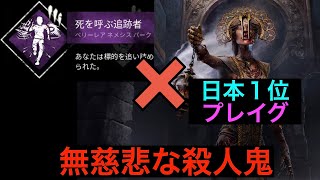 死を呼ぶ追跡者×日本１位プレイグ(強化前)【Dead by Daylight】