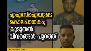 എഎസ്‌ഐയുടെ കൊലപാതകം; കൂടുതല്‍ വിവരങ്ങള്‍ പുറത്ത് | ASI Murder Kaliyikkavila