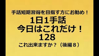 １日１手話 今日はこれだけ‼️128「説明会に行ってみれば？」手話短期習得を目指す方にお勧めにお勧めします。日常会話レベルで手話習得を目指してみませんか？いろいろな教材や講座よりも、内容は濃いですよ！