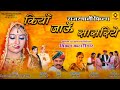 Rajasthani Movie | कियाँ जाऊँ सासरिये ( Official Movie ) Part 1 | Vikram Katarimar | New Film 2022