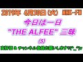 【今日は一日 the alfee 三昧】 トーク集⑤ 完