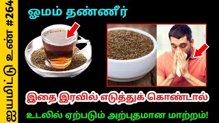 ஓமம் தண்ணீர் இதை இரவில் எடுத்துக் கொண்டால் ! உடலில் ஏற்படும் அற்புதமான மாற்றம் !