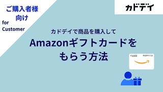 【ご購入者様向け】カドデイで商品を購入してAmazonギフトカードをもらう方法