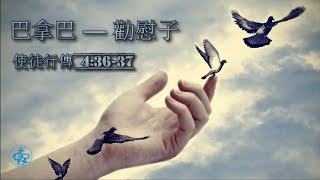 OCAC CSM Sunday Service 2021-05-23 | 巴拿巴 — 勸慰子