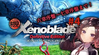 【ゼノブレイドDE】初見実況プレイ！ #4　六章序盤～七章序盤まで！ ※ネタバレあり 【 Xenoblade Definitive Edition】