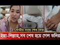 ইন্না-লিল্লাহ, স্বামীর সাথে শেষ দেখা করলেন তনি!দেখুন ভিডিও!